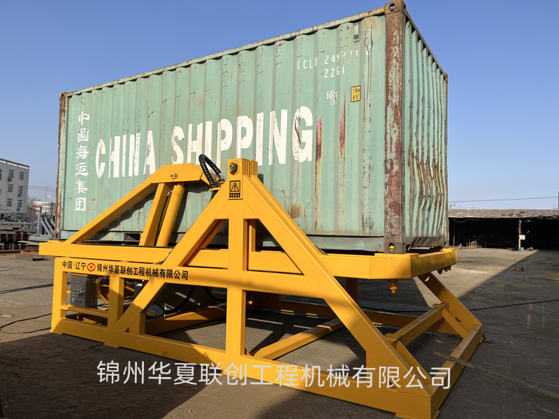 錦州華夏聯(lián)創(chuàng) 集裝箱翻轉(zhuǎn)平臺(tái)